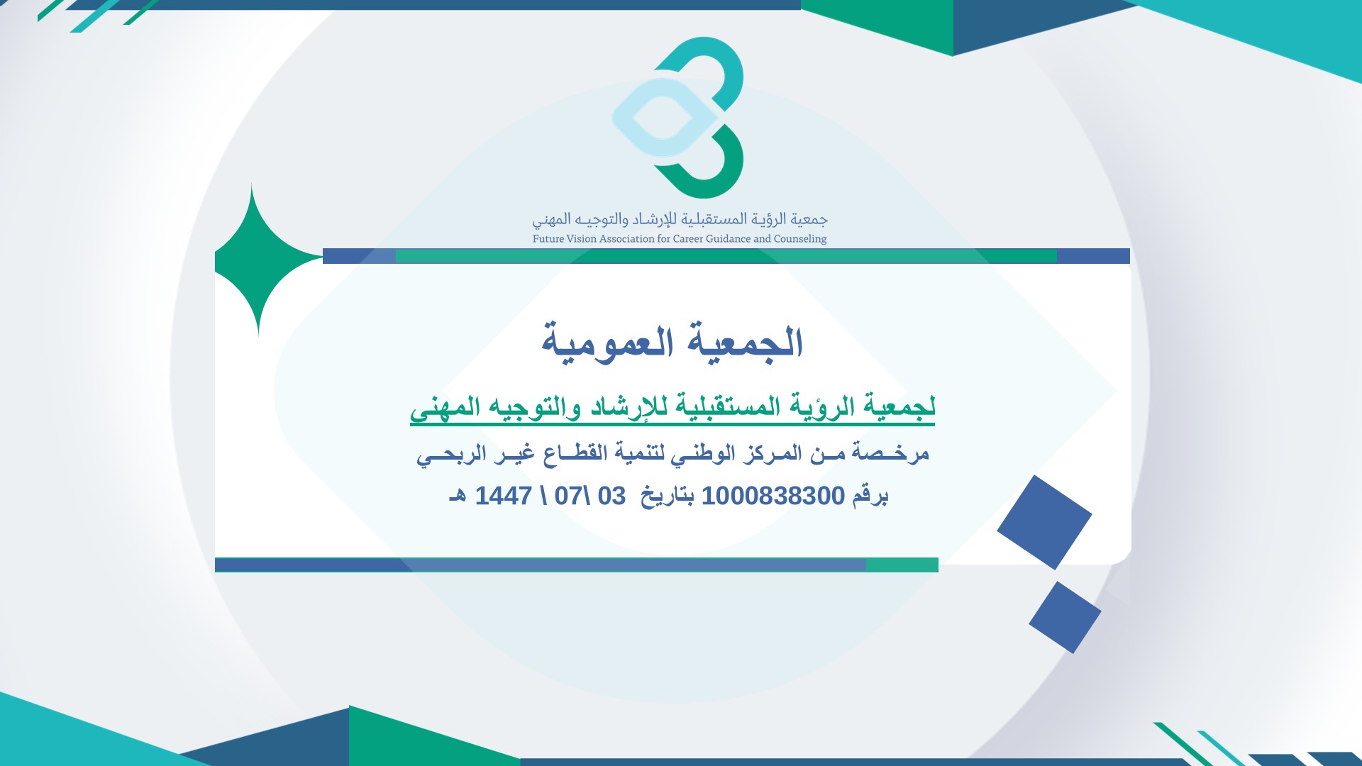  الجمعية العمومية 